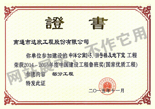 2014~2015年度中國建設(shè)工程魯班獎(jiǎng)（中洋公寓1-5、10號(hào)樓及地下室）