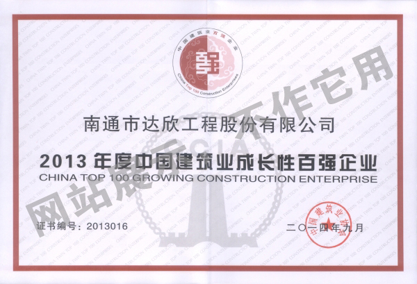 2013年度中國建筑業(yè)成長(zhǎng)性百強(qiáng)企業(yè)