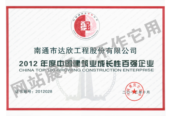 2012年度中國建筑業(yè)成長(zhǎng)性百強(qiáng)企業(yè)
