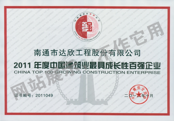 2011年度中國建筑業(yè)最具成長(zhǎng)性百強(qiáng)企業(yè)
